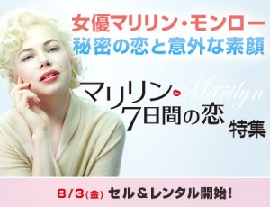 【特集】女優マリリン・モンロー、秘密の恋と意外な素顔 「マリリン 7日間の恋」特集