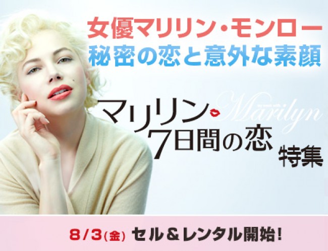 【特集】女優マリリン・モンロー、秘密の恋と意外な素顔 「マリリン 7日間の恋」特集  