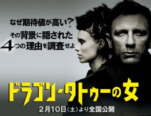 「ドラゴン・タトゥーの女」特集:なぜ期待値が高い? その背景に隠された4つの理由を調査せよ