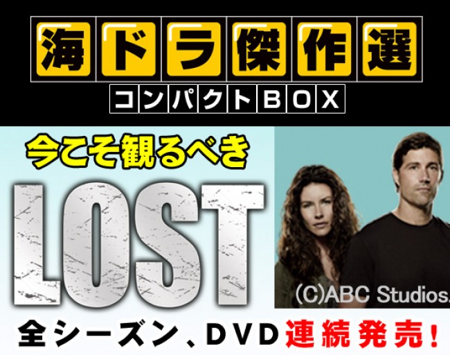 今こそ観るべき「LOST」特集 ！「海ドラ傑作選」コンパクトBOX DVD発売記念