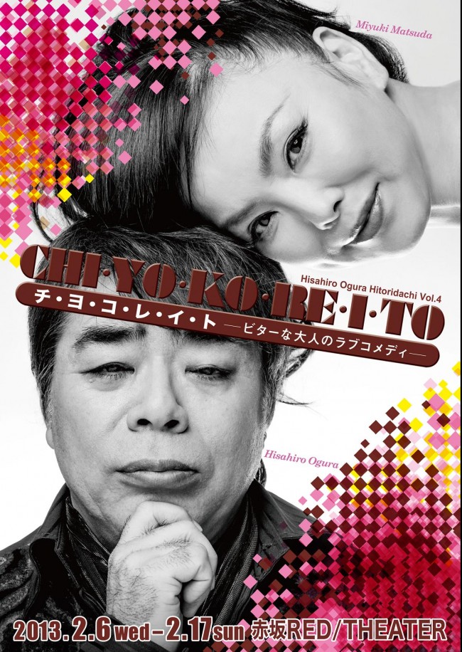 小倉久寛ひとり立ち公演で、松田美由紀と大人のラブコメディー