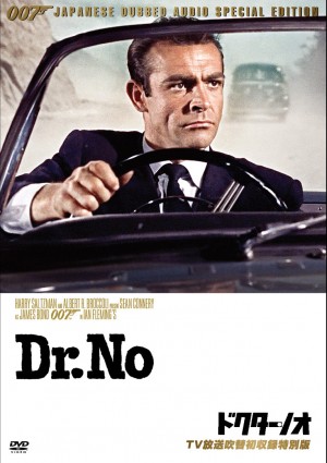 「007 ドクター・ノオ」