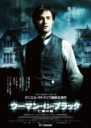 ダニエル・ラドクリフ最新作ゴシックホラー「ウーマン・イン・ブラック」、本ビジュアルが解禁！