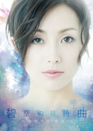 酒井法子の復帰作「碧空の狂詩曲~お市の方外伝~」ポスター公開