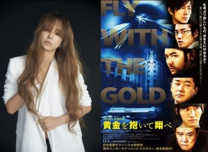 「黄金を抱いて翔べ」安室奈美恵が歌う主題歌のスペシャル版ミュージックビデオを井筒監督が演出