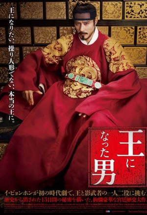 観客動員数1,100万人！イ・ビョンホン「王になった男」日本オリジナルポスター公開！