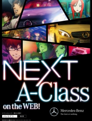 メルセデス・ベンツ日本が制作したアニメーション、「NEXT A‐Class」
