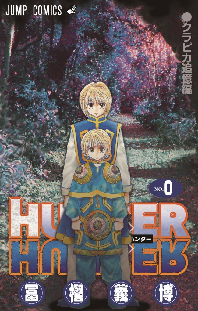 HUNTER×HUNTER コミックス0巻