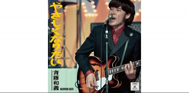 レコチョク年間ランキング2012発表！レコチョクランキング（ダウンロードシングル） 3位「やさしくなりたい」斉藤和義