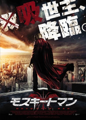 この世に蔓延はびこる悪の血を吸い尽くす！新たなるダーク・ヒーロー「モスキートマン」公開