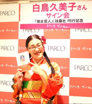 たんぽぽ白鳥久美子が初エッセイ「処女芸人」を発売