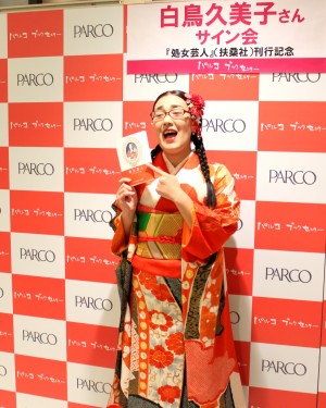 たんぽぽ白鳥久美子が初エッセイ「処女芸人」を発売