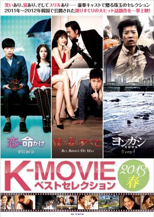 「僕の妻のすべて」「恋は命がけ」「ヨンガン」、大ヒット韓流映画が一挙公開