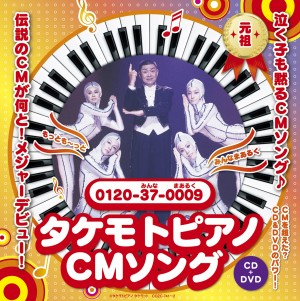 伝説のCM“泣く子も黙る”タケモトピアノCMソング!