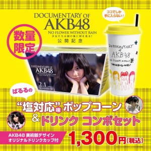 AKB48ぱるるの“塩対応”味ポップコーン＆ドリンク　コンボセット数量限定発売