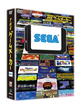 「ザ・ゲームメーカー ~セガ編~」