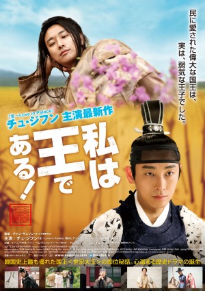 チュ・ジフン映画復帰作「私は王である！」ポスタービジュアル公開