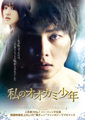 ソン・ジュンギ主演のファンタジーラブロマンス「私のオオカミ少年」、ポスター解禁
