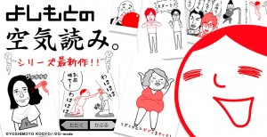 人気アプリ「よしもとの空気読み。」