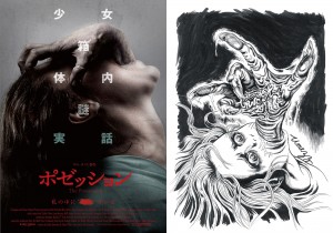 『ポゼッション』＆楳図かずお“グワシ”コラボポスター用書き下ろし画像到着