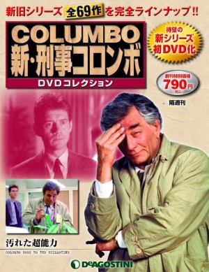 『新・刑事コロンボDVDコレクション』 デアゴスティーニより創刊