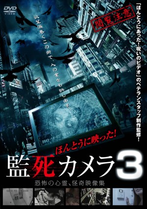 監視カメラに映った恐怖映像！ 『ほんとうに映った！監死カメラ3』今夏登場