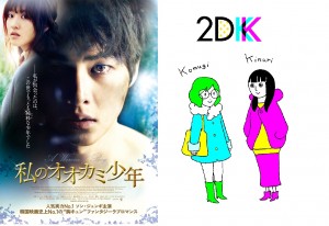『私のオオカミ少年』×モーニングwebマンガ『2DK』スペシャルコラボが実現！