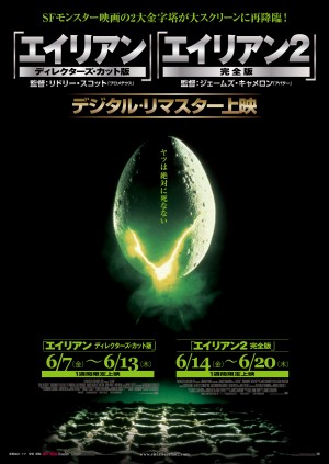 SFホラー映画の金字塔『エイリアン』『エイリアン2』劇場公開決定