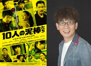 声優業界激震！ 豪華声優10人集結『10人の泥棒たち』日本オリジナル版上映