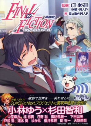 豪華声優陣が集結!ドラマCDブック『FINAL FICTION 喜歌劇(ファイナルフィクション オペレッタ)』