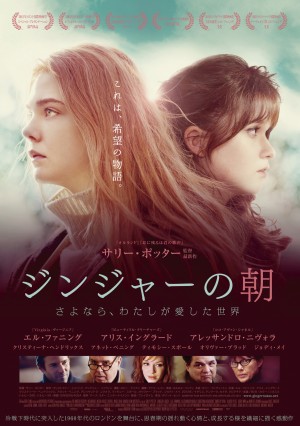 エル・ファニング主演『ジンジャーの朝』公開決定、サリー・ポッター監督最新作