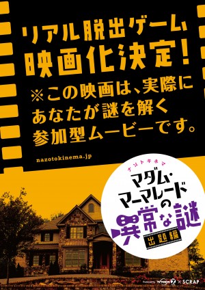 「リアル脱出ゲーム」映画＆ドラマ化決定、 観客・視聴者が謎を解き明かす！