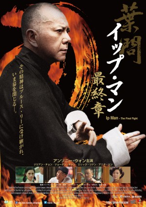 ブルース・リーの師、葉問の晩年を描く『イップ・マン　最終章』ポスター公開