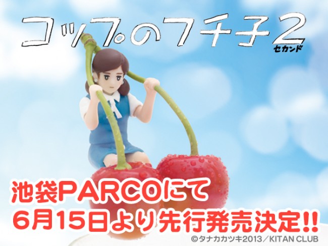 「コップのフチ子2(セカンド)」