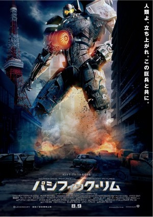 『パシフィック・リム』東京タワーがそびえ立つ日本限定ポスタービジュアル解禁