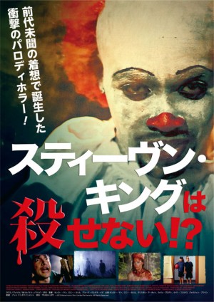 『スティーヴン・キングは殺せない!?』公開決定！笑いと絶叫渦巻く“キング”の恐怖