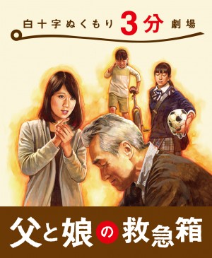 白十字「父と娘の救急箱」