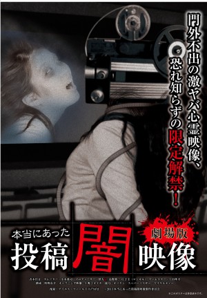 激ヤバ心霊映像に絶叫! 『本当にあった投稿闇映像 劇場版』公開決定