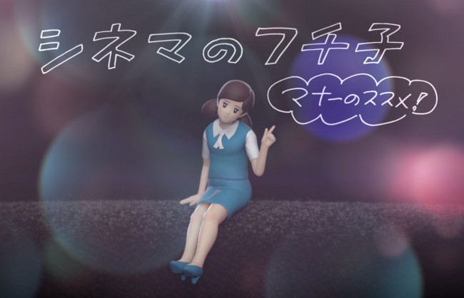 フチ子が銀幕デビュー「シネマのフチ子 マナーのススメ!」