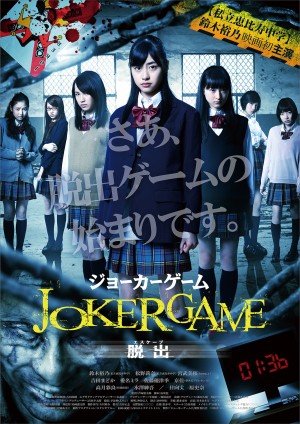 エビ中・鈴木裕乃初主演『ジョーカーゲーム～脱出～ 』衝撃の予告映像解禁！