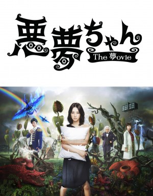 北川景子主演『悪夢ちゃん』映画化決定！佐藤隆太、本上まなみがシリーズ初登場
