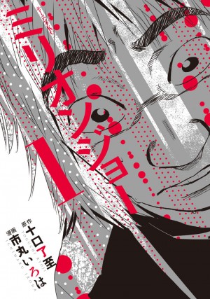 『ミリオンジョー』1巻、紙の単行本発売前に電子コミック版が先行配信!