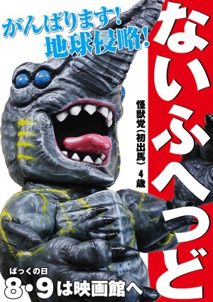 『パシフィック・リム』怪獣が出馬宣言!?  「がんばります！ 地球侵略」と公約掲げる