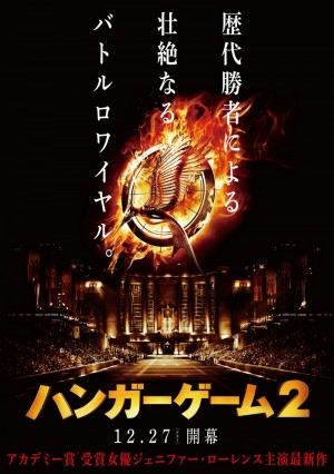 『ハンガー・ゲーム2』公開決定＆特報解禁！ 死闘再び…歴代勝者が少女を襲う