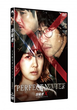 東野圭吾の『容疑者X』韓国で完全映画化！ DVD発売決定