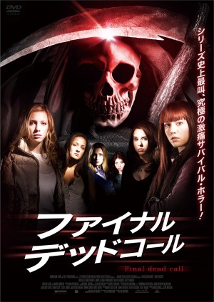 究極の激痛サバイバル・ホラー『ファイナル・デッドコール』遂に日本上陸