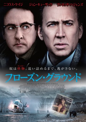 『フローズン・グラウンド』予告解禁！ニコラス・ケイジとジョン・キューザックが激突