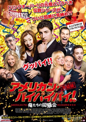 伝説のHコメディ完結！窓口で言うのが恥ずかしい邦題は『アメリカン・パイパイパイ』