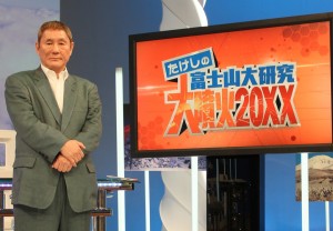 活火山としての「富士山」姿に迫った、ビートたけし