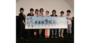 『劇場版 薄桜鬼 第一章 京都乱舞』初日舞台挨拶に行ったキャストと監督